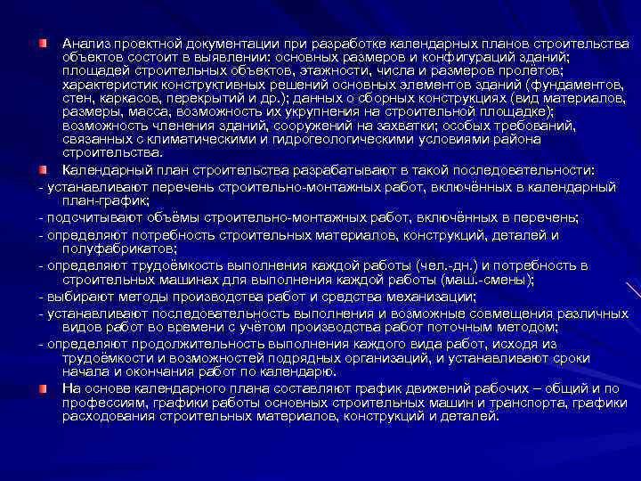 Анализ проектной документации при разработке календарных планов строительства объектов состоит в выявлении: основных размеров