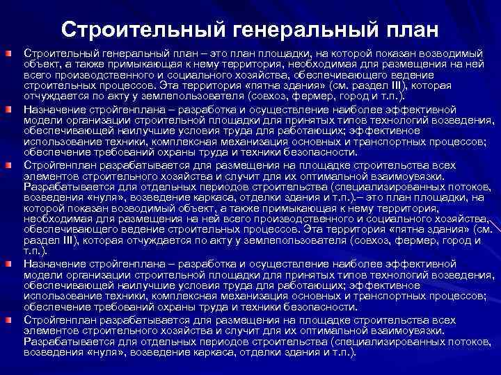 Строительный генеральный план – это план площадки, на которой показан возводимый объект, а также