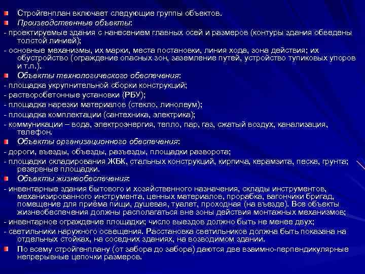 Стройгенплан включает следующие группы объектов. Производственные объекты: - проектируемые здания с нанесением главных осей