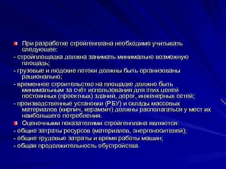 При разработке стройгенплана необходимо учитывать следующее: - стройплощадка должна занимать минимально возможную площадь; -