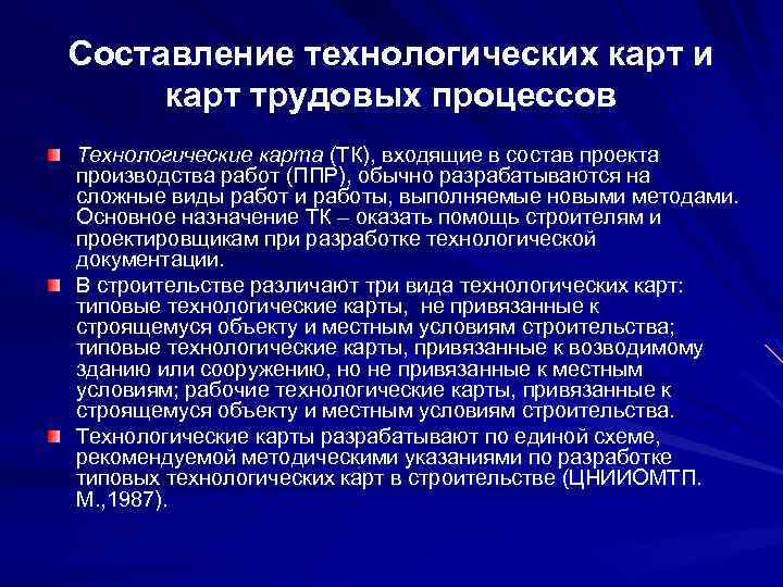 Составление технологических карт и карт трудовых процессов Технологические карта (ТК), входящие в состав проекта