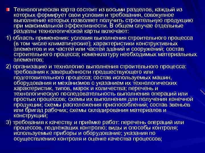 Технологическая карта состоит из восьми разделов, каждый из которых формирует свои условия и требования,