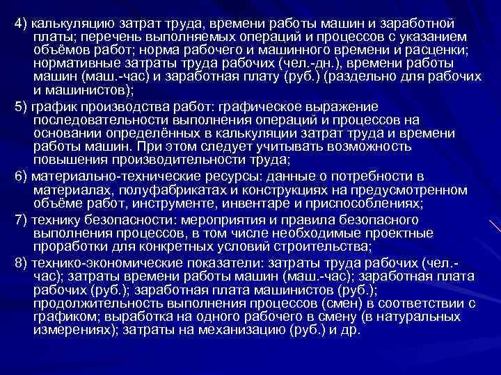 4) калькуляцию затрат труда, времени работы машин и заработной платы; перечень выполняемых операций и