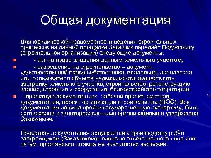 Общая документация Для юридической правомерности ведения строительных процессов на данной площадке Заказчик передаёт Подрядчику