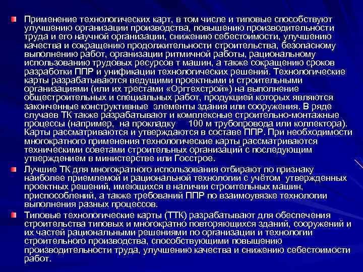 Применение технологических карт, в том числе и типовые способствуют улучшению организации производства, повышению производительности