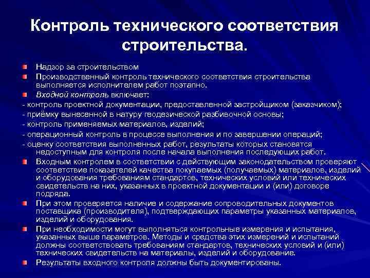 Контроль технического соответствия строительства. Надзор за строительством Производственный контроль технического соответствия строительства выполняется исполнителем