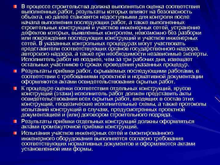 В процессе строительства должна выполняться оценка соответствия выполненных работ, результаты которых влияют на безопасность