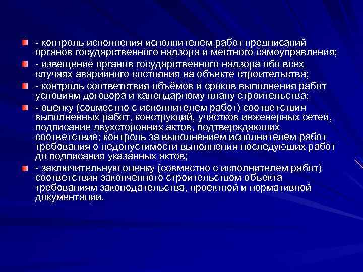 - контроль исполнения исполнителем работ предписаний органов государственного надзора и местного самоуправления; - извещение