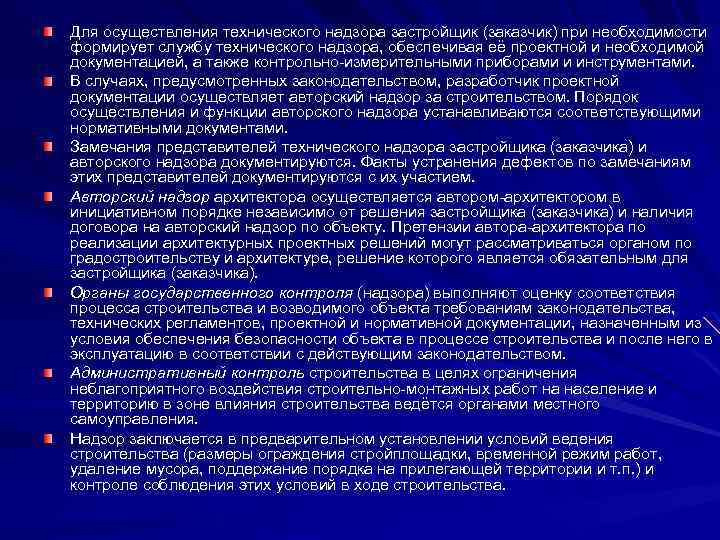 Для осуществления технического надзора застройщик (заказчик) при необходимости формирует службу технического надзора, обеспечивая её