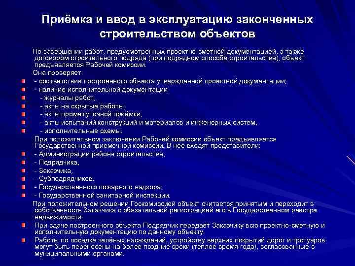 Перечень объектов строительства. Порядок приемки в эксплуатацию. Порядок ввода в эксплуатацию. Порядок ввода объекта в эксплуатацию. Правила приемки здания в эксплуатацию.