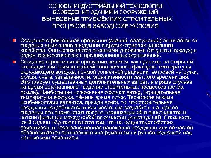 ОСНОВЫ ИНДУСТРИАЛЬНОЙ ТЕХНОЛОГИИ ВОЗВЕДЕНИЯ ЗДАНИЙ И СООРУЖЕНИЙ ВЫНЕСЕНИЕ ТРУДОЁМКИХ СТРОИТЕЛЬНЫХ ПРОЦЕСОВ В ЗАВОДСКИЕ УСЛОВИЯ