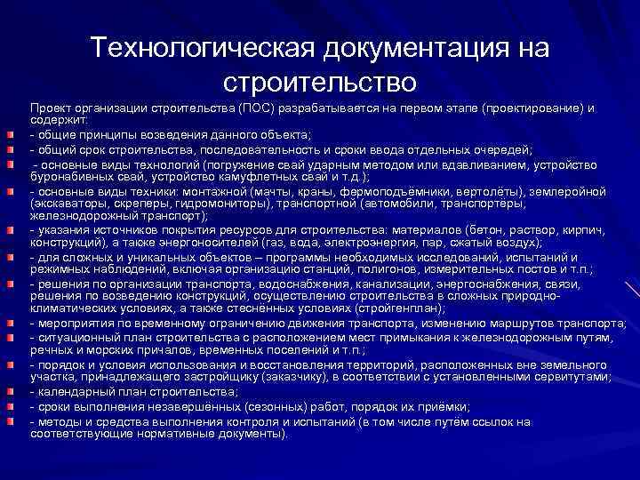 Технологическая документация на строительство Проект организации строительства (ПОС) разрабатывается на первом этапе (проектирование) и