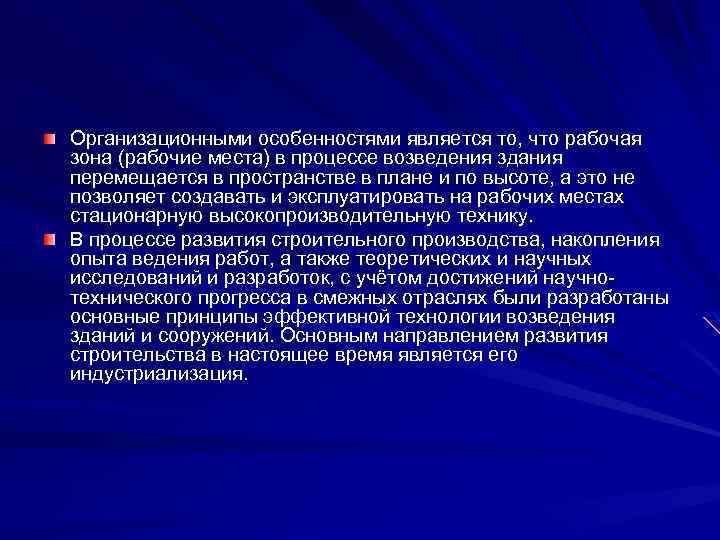 Организационными особенностями является то, что рабочая зона (рабочие места) в процессе возведения здания перемещается