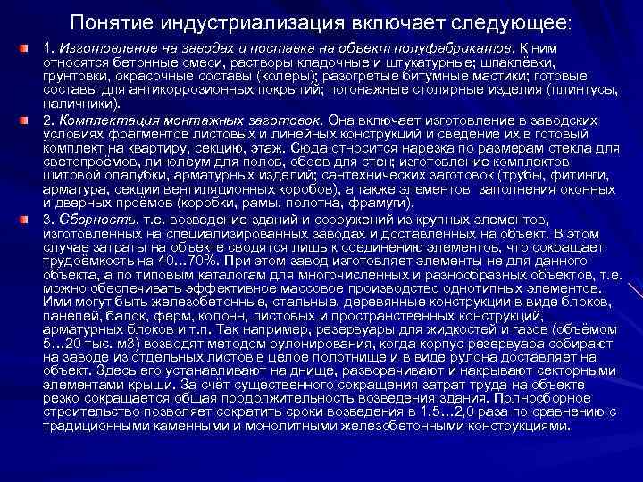 Понятие индустриализация включает следующее: 1. Изготовление на заводах и поставка на объект полуфабрикатов. К