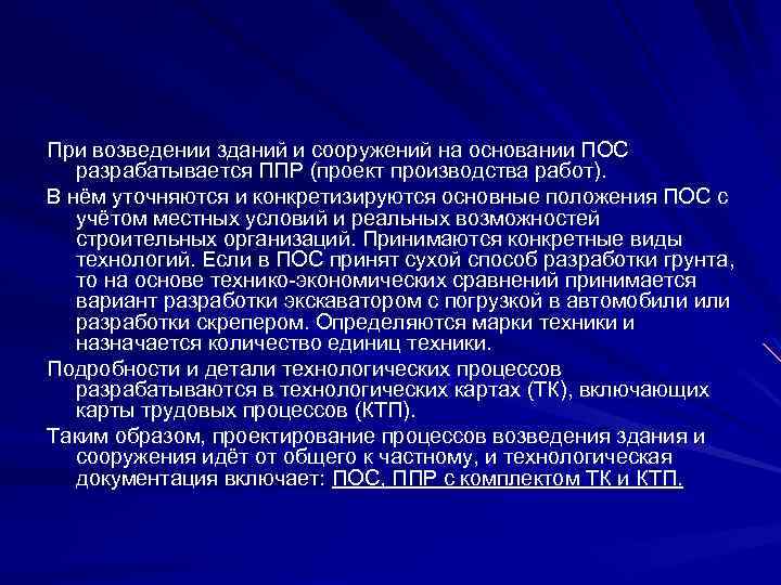 При возведении зданий и сооружений на основании ПОС разрабатывается ППР (проект производства работ). В