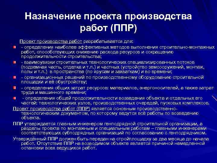 Проект производства работ в полном объеме должен разрабатываться при