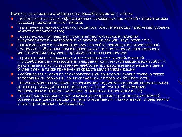 Проекты организации строительства разрабатываются с учётом: - использования высокоэффективных современных технологий с применением высокопроизводительной