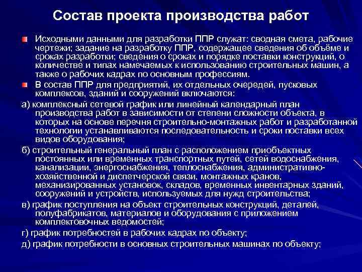 Что содержат правила противопожарного режима сдо. Состав проекта производства работ. В проекте производства монтажных работ разрабатывают. Проект производства работ. Исходные данные. Состав. Содержание проекта производства работ.