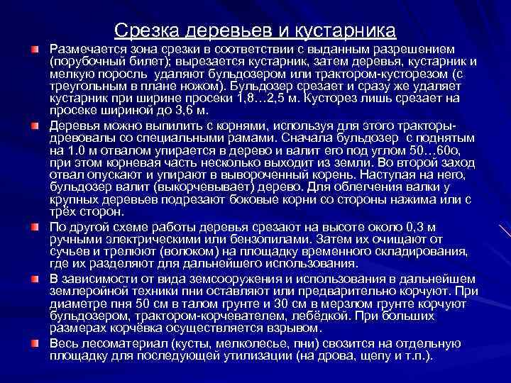 Срезка деревьев и кустарника Размечается зона срезки в соответствии с выданным разрешением (порубочный билет);