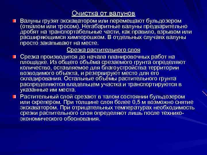 Очистка от валунов Валуны грузят экскаватором или перемещают бульдозером (отвалом или тросом). Негабаритные валуны