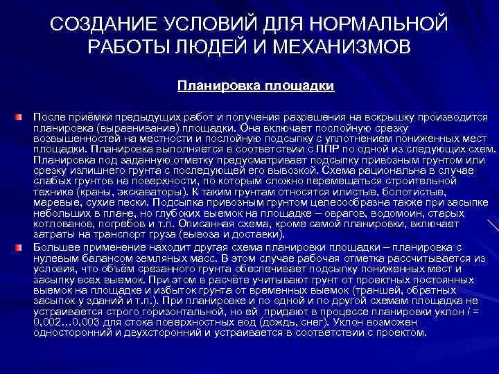 СОЗДАНИЕ УСЛОВИЙ ДЛЯ НОРМАЛЬНОЙ РАБОТЫ ЛЮДЕЙ И МЕХАНИЗМОВ Планировка площадки После приёмки предыдущих работ