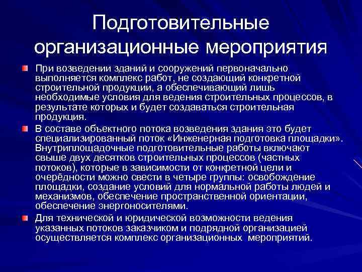 Подготовительные организационные мероприятия При возведении зданий и сооружений первоначально выполняется комплекс работ, не создающий