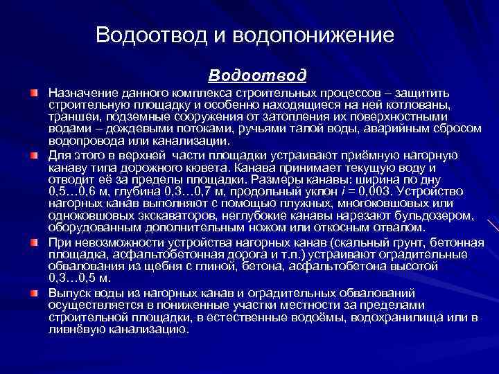 Водоотвод и водопонижение Водоотвод Назначение данного комплекса строительных процессов – защитить строительную площадку и