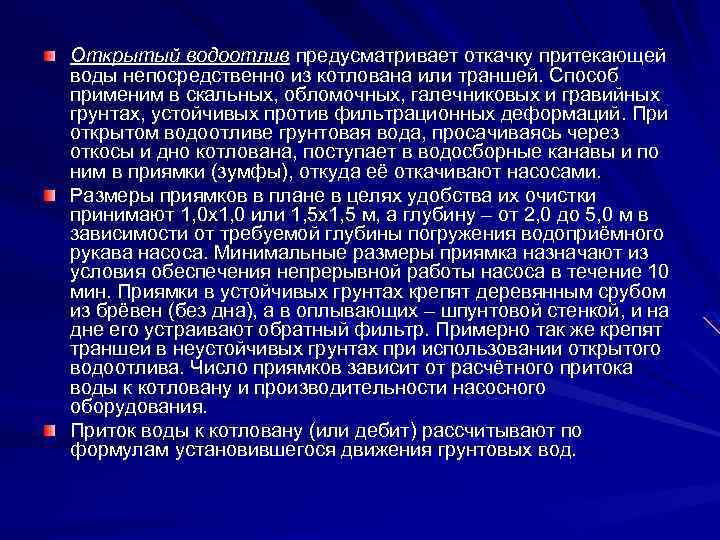 Открытый водоотлив предусматривает откачку притекающей воды непосредственно из котлована или траншей. Способ применим в