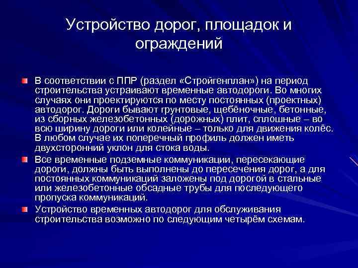 Устройство дорог, площадок и ограждений В соответствии с ППР (раздел «Стройгенплан» ) на период