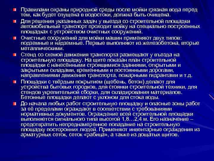 Правилами охраны природной среды после мойки грязная вода перед тем, как будет спущена в