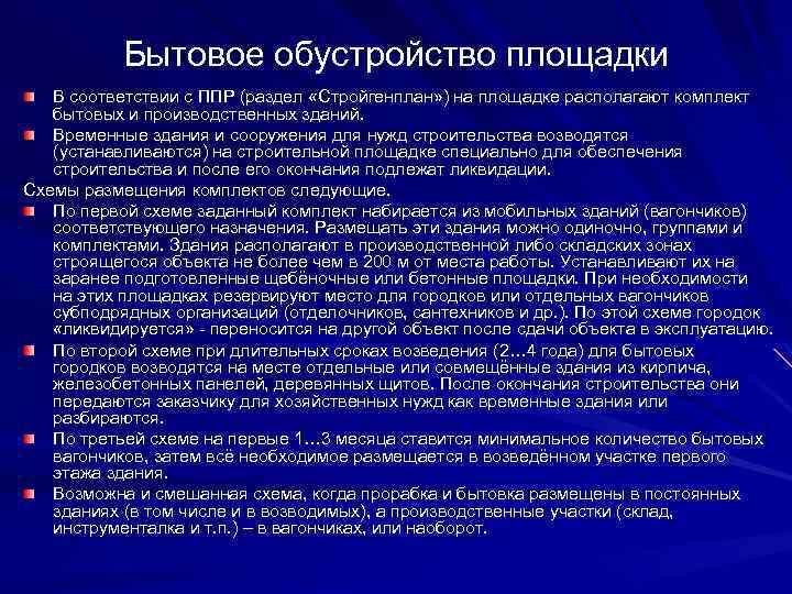 Бытовое обустройство площадки В соответствии с ППР (раздел «Стройгенплан» ) на площадке располагают комплект