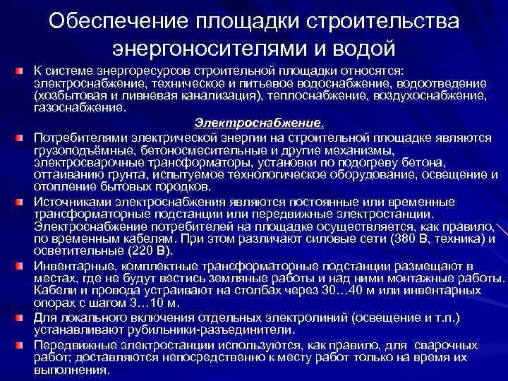 Обеспечение площадки строительства энергоносителями и водой К системе энергоресурсов строительной площадки относятся: электроснабжение, техническое