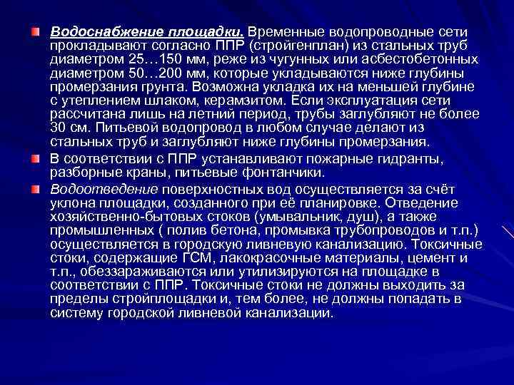 Водоснабжение площадки. Временные водопроводные сети прокладывают согласно ППР (стройгенплан) из стальных труб диаметром 25…