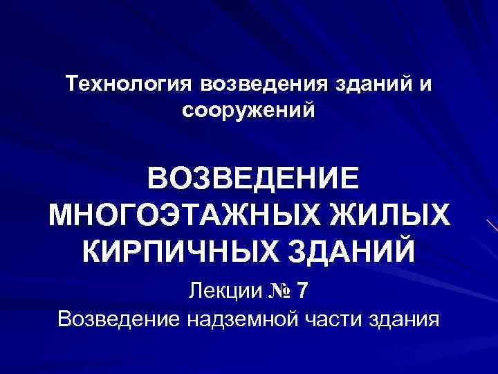 Технология возведения зданий и сооружений ВОЗВЕДЕНИЕ МНОГОЭТАЖНЫХ ЖИЛЫХ КИРПИЧНЫХ ЗДАНИЙ Лекции № 7 Возведение