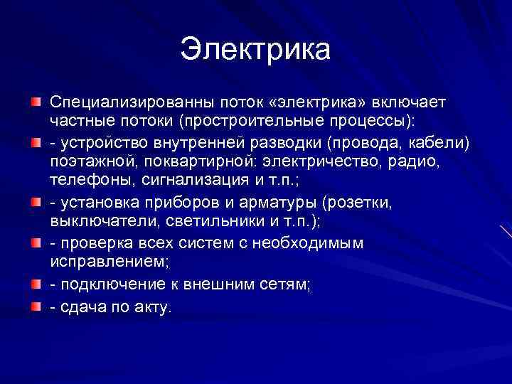 Электрика Специализированны поток «электрика» включает частные потоки (простроительные процессы): - устройство внутренней разводки (провода,