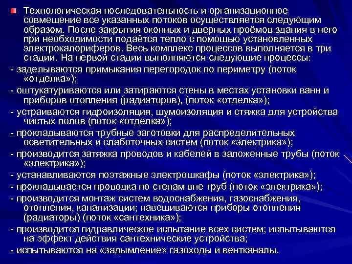 Технологическая последовательность и организационное совмещение все указанных потоков осуществляется следующим образом. После закрытия оконных