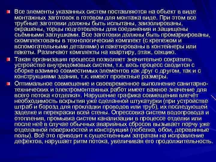 Все элементы указанных систем поставляются на объект в виде монтажных заготовок в готовом для