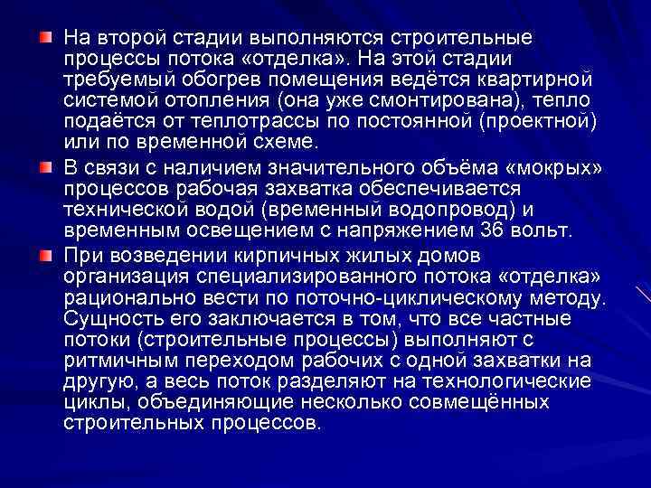 На второй стадии выполняются строительные процессы потока «отделка» . На этой стадии требуемый обогрев