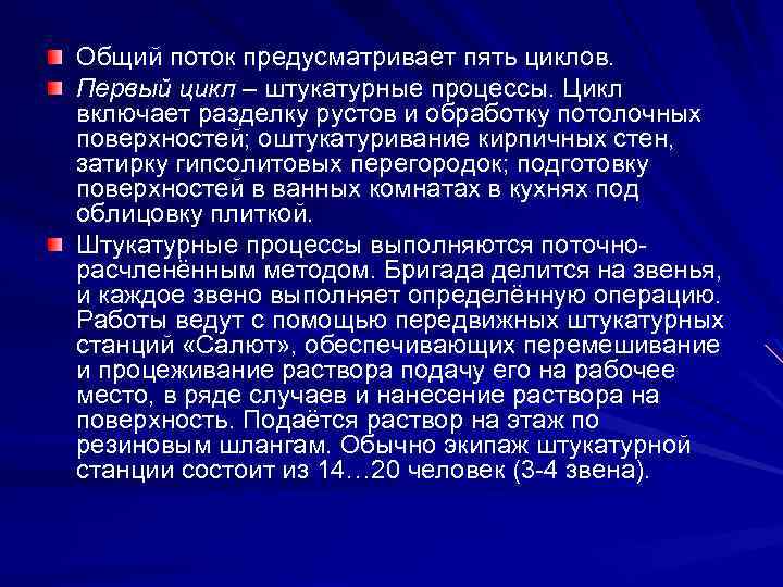 Общий поток предусматривает пять циклов. Первый цикл – штукатурные процессы. Цикл включает разделку рустов