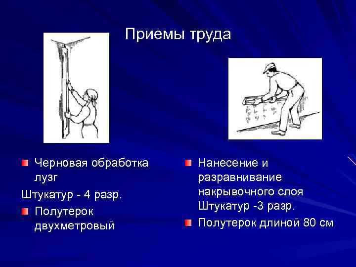 Приемы труда Черновая обработка лузг Штукатур - 4 разр. Полутерок двухметровый Нанесение и разравнивание