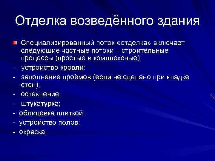 Отделка возведённого здания - - Специализированный поток «отделка» включает следующие частные потоки – строительные