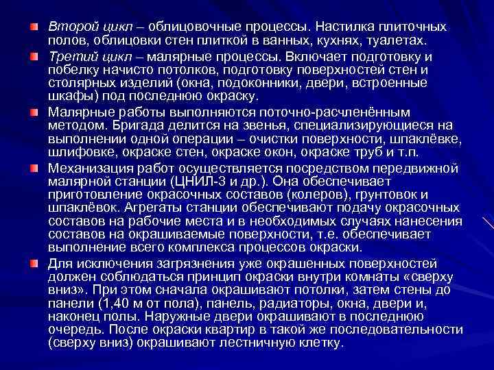 Второй цикл – облицовочные процессы. Настилка плиточных полов, облицовки стен плиткой в ванных, кухнях,