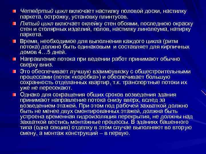 Четвёртый цикл включает настилку половой доски, настилку паркета, острожку, установку плинтусов. Пятый цикл включает