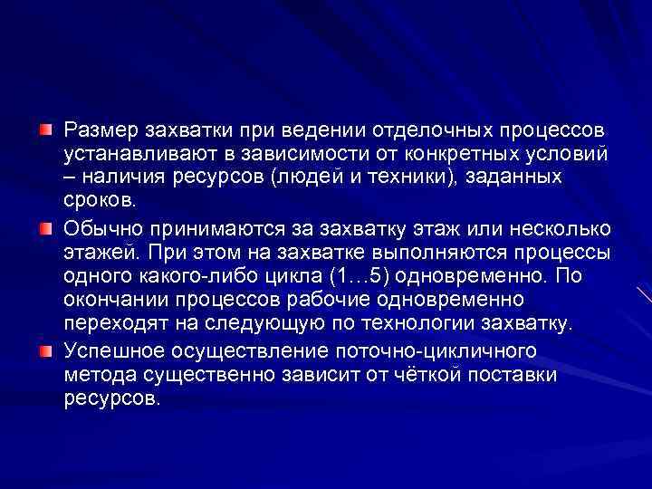 Размер захватки при ведении отделочных процессов устанавливают в зависимости от конкретных условий – наличия