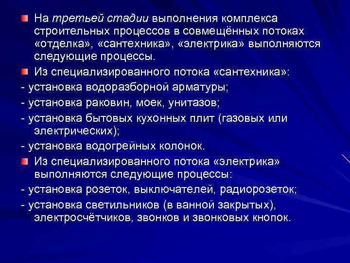 На третьей стадии выполнения комплекса строительных процессов в совмещённых потоках «отделка» , «сантехника» ,