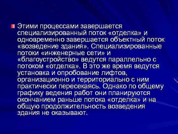 Этими процессами завершается специализированный поток «отделка» и одновременно завершается объектный поток «возведение здания» .