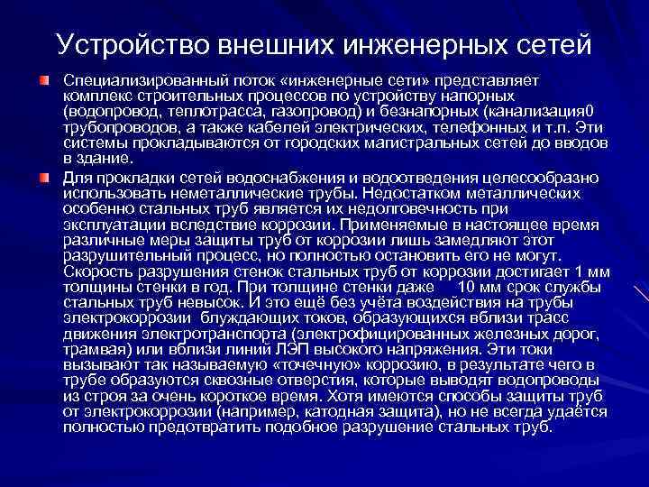 Устройство внешних инженерных сетей Специализированный поток «инженерные сети» представляет комплекс строительных процессов по устройству