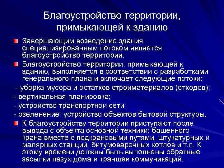 Благоустройство территории, примыкающей к зданию Завершающим возведение здания специализированным потоком является благоустройство территории. Благоустройство