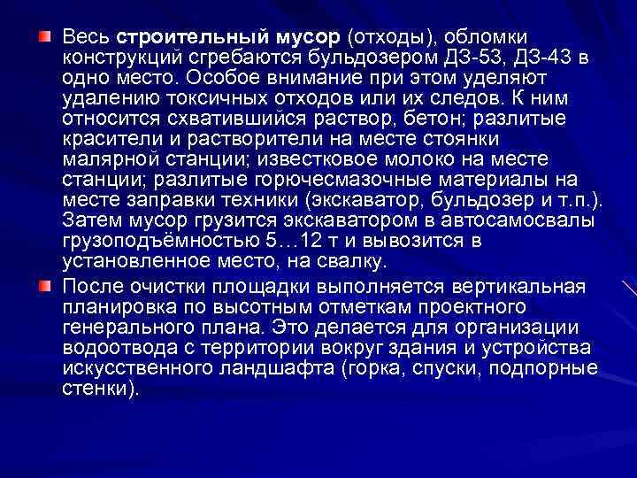 Весь строительный мусор (отходы), обломки конструкций сгребаются бульдозером ДЗ-53, ДЗ-43 в одно место. Особое