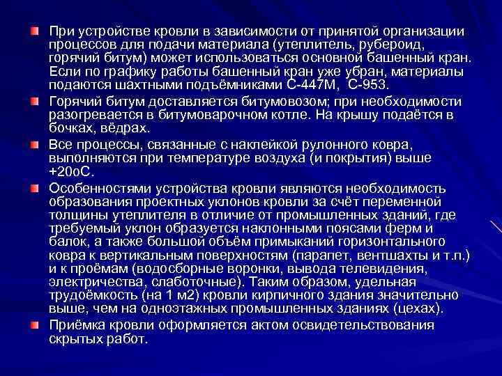 При устройстве кровли в зависимости от принятой организации процессов для подачи материала (утеплитель, рубероид,